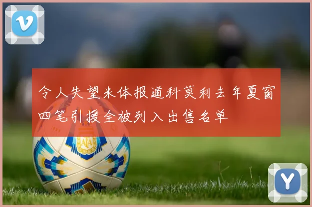 令人失望米体报道科莫利去年夏窗四笔引援全被列入出售名单