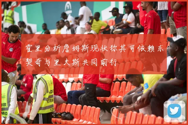 霍里分析詹姆斯现状称其可依赖东契奇与里夫斯共同前行