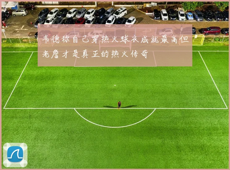韦德称自己穿热火球衣成就最高但老詹才是真正的热火传奇