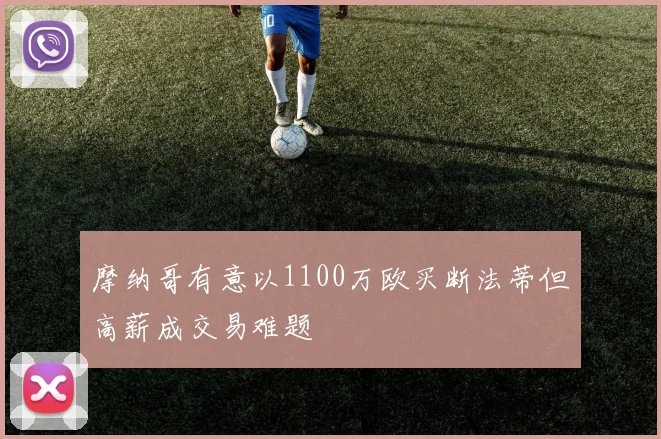 摩纳哥有意以1100万欧买断法蒂但高薪成交易难题