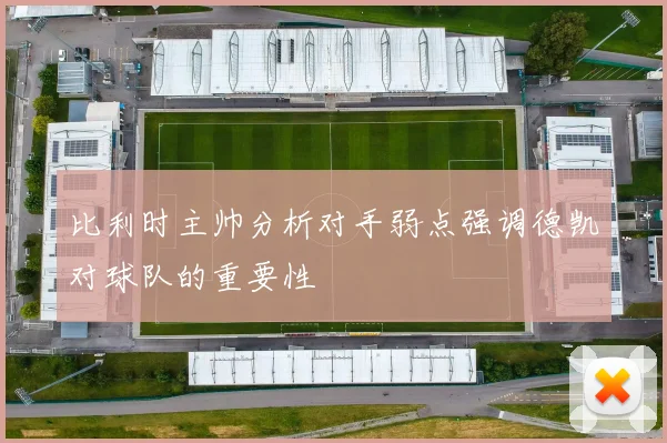 比利时主帅分析对手弱点强调德凯对球队的重要性