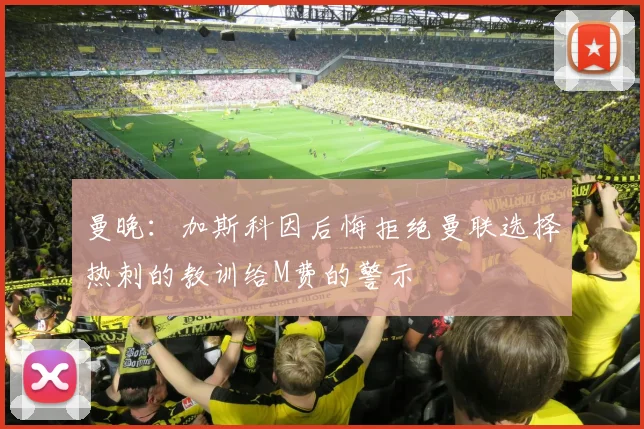 曼晚：加斯科因后悔拒绝曼联选择热刺的教训给M费的警示
