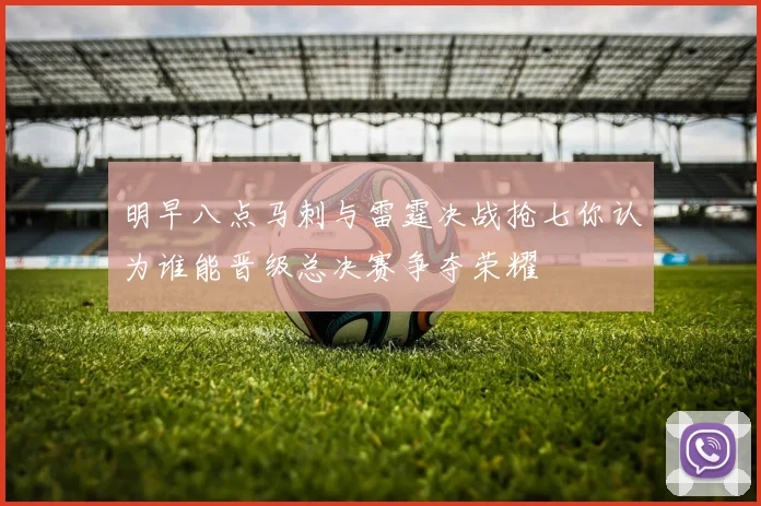 明早八点马刺与雷霆决战抢七你认为谁能晋级总决赛争夺荣耀