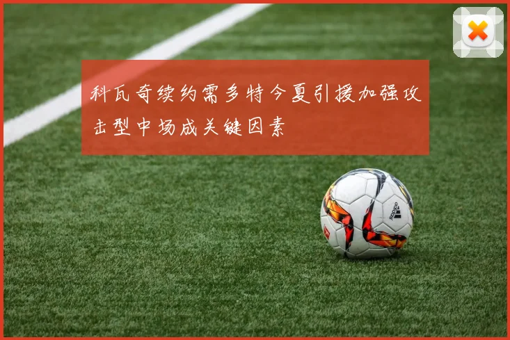 科瓦奇续约需多特今夏引援加强攻击型中场成关键因素