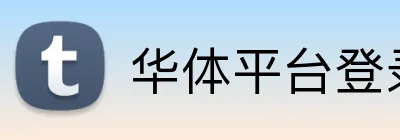 华体平台登录入口 Logo